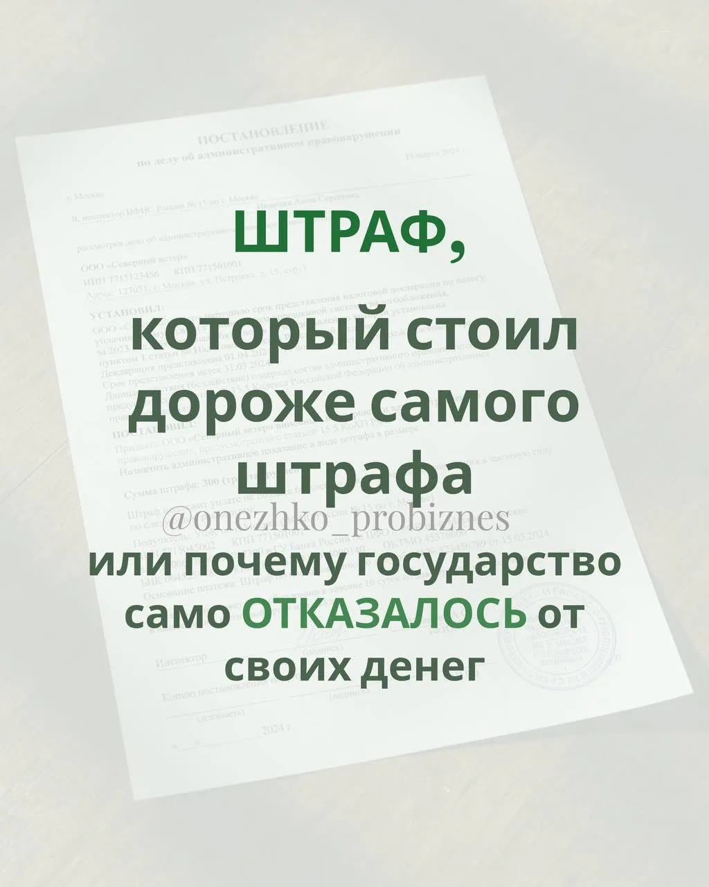 Штраф 300 рублей. Государство само от него отказалось.