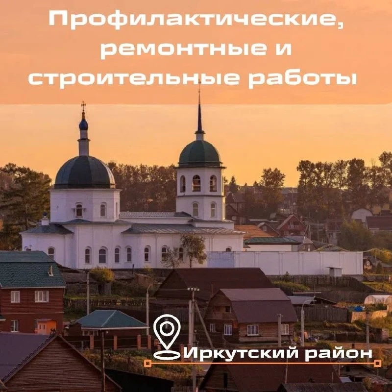 ⚡️ Внимание! Отключение электроэнергии / света в Иркутске и Иркутском районе: