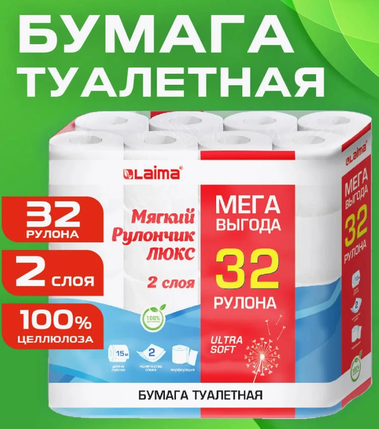 Туалетная бумага LAIMA 2 слоя 32 рулона по 15 м, большая упаковка