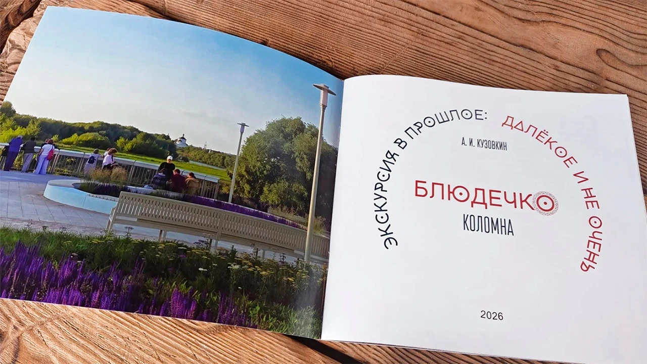 Вышла брошюра об истории сквера «Блюдечко» от коломенского краеведа