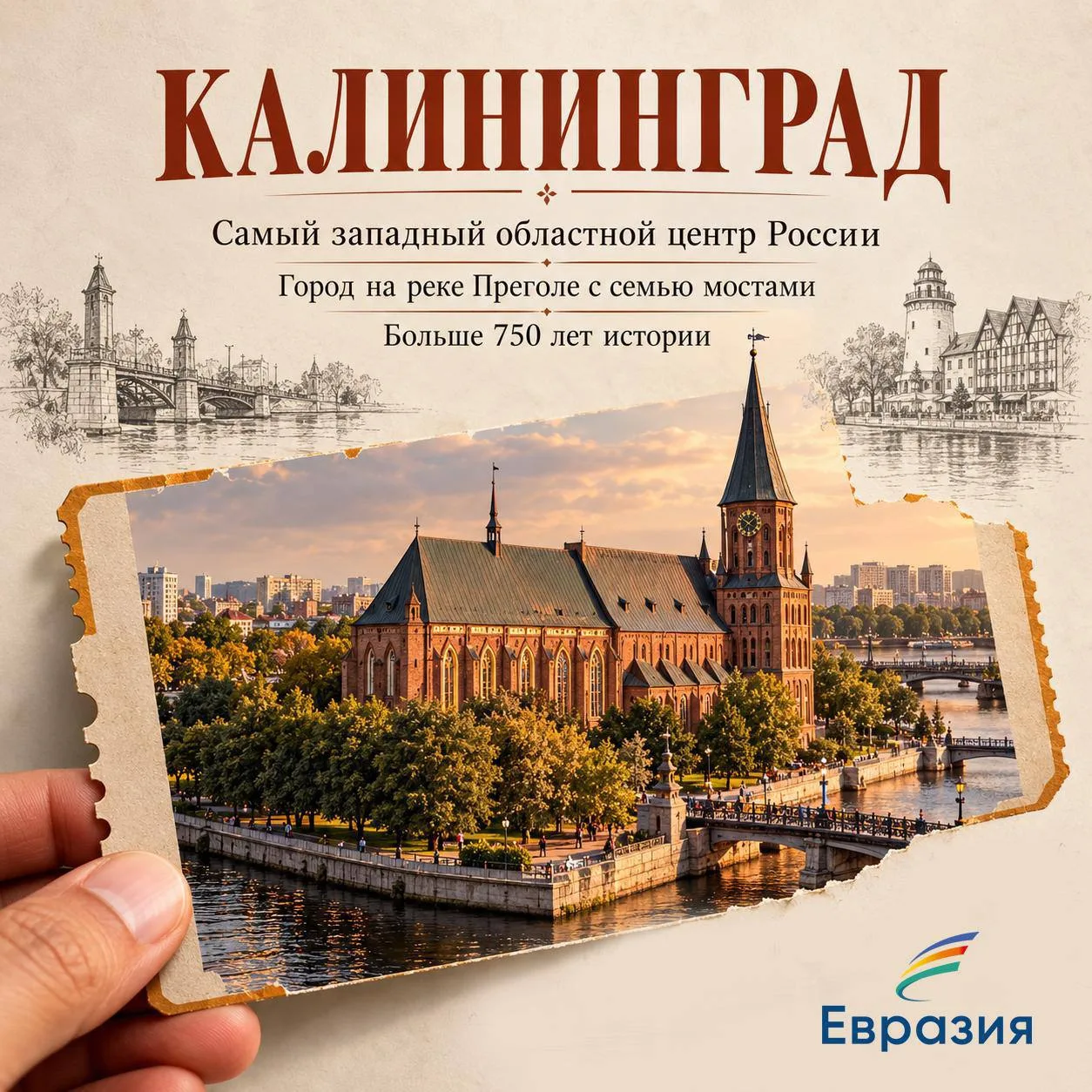 Семь мостов, семь ворот, семь хомлинов. Наш евразийский экспресс прибывает в Калининград!