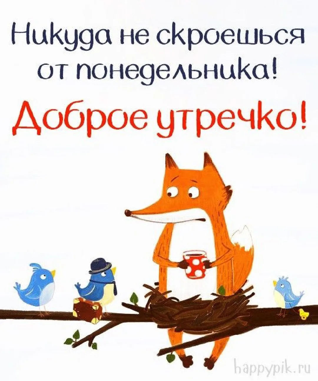 Врываемся в новую рабочую неделю!👍