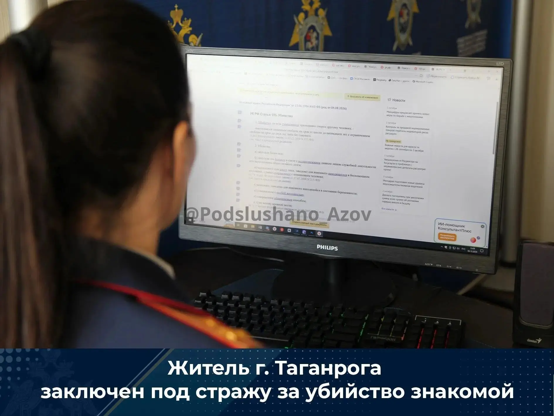 Житель г. Таганрога заключен под стражу за убийство знакомой