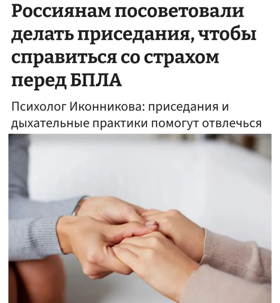 🇷🇺Россиянам посоветовали приседать, чтобы справиться со страхом перед БПЛА.💥