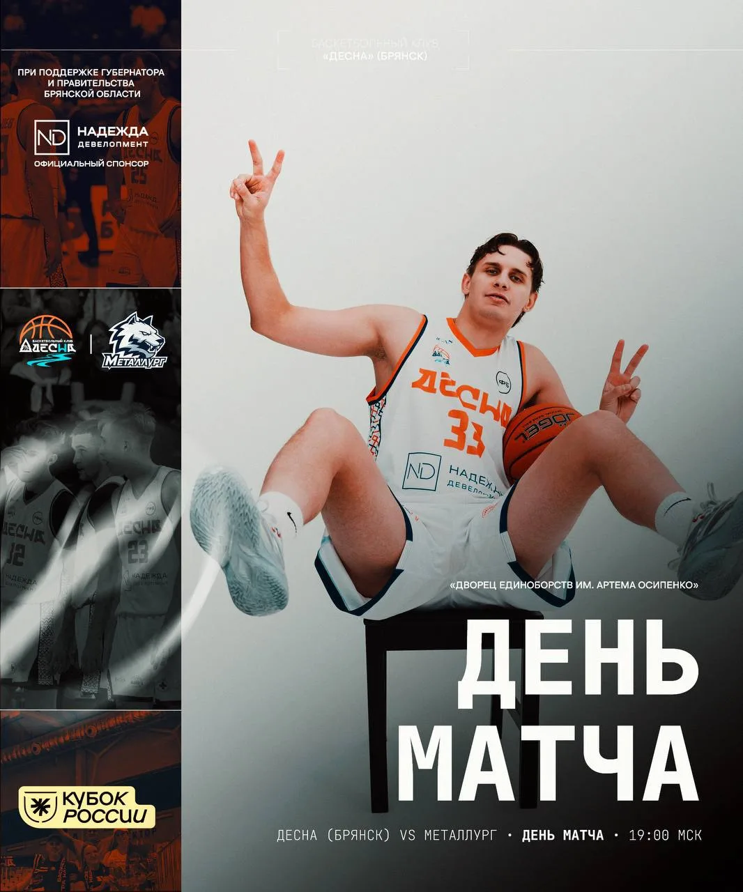 День баскетбола в Брянске!