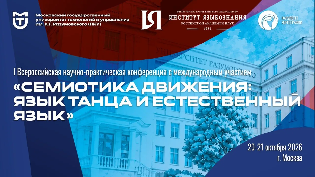 🌟 Язык движения: МГУТУ приглашает на Всероссийскую научно-практическую конференцию по ...