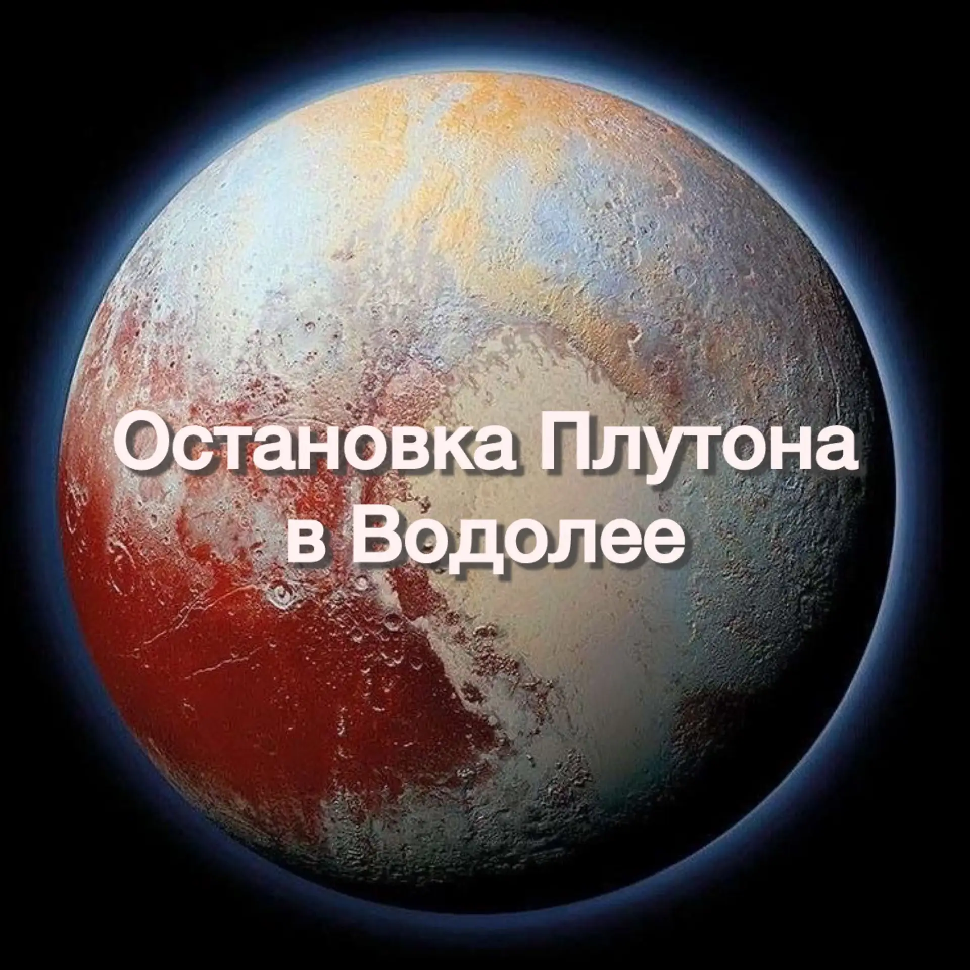 Сегодня день полной остановки Плутона. Заканчивается период его ретроградности, который...