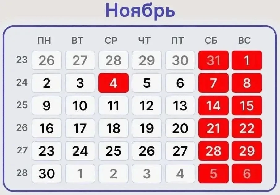 🥳В ноябре жителей России ждет сокращенная рабочая неделя из-за празднования Дня народн...