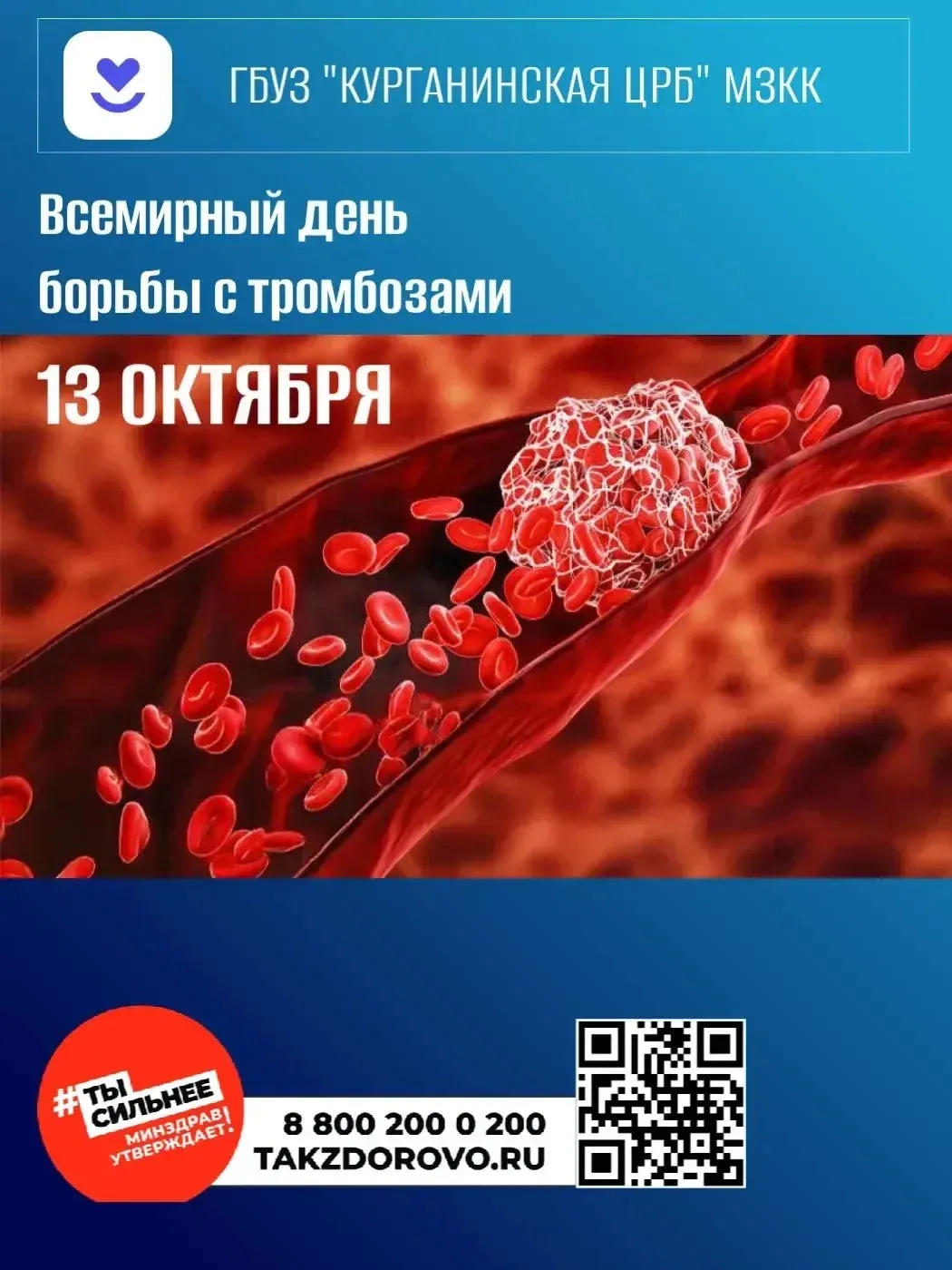🩸 13 октября — Всемирный день борьбы с тромбозами