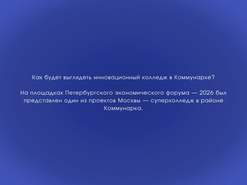 ↗️ Как будет выглядеть инновационный колледж в Коммунарке?