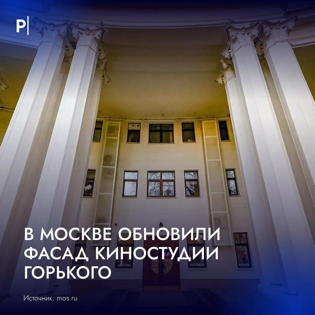 🏛 В Москве завершили ремонт фасада Киностудии Горького.