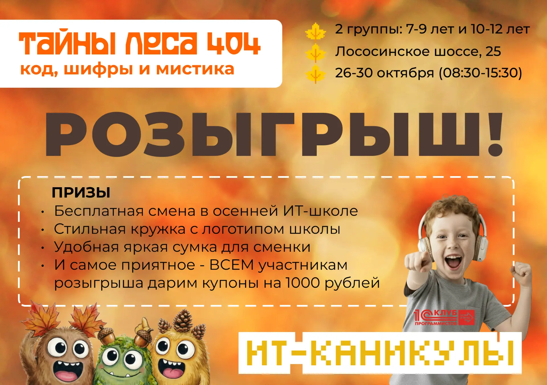РОЗЫГРЫШ СМЕНЫ В ОСЕННЕЙ ИТ-ШКОЛЕ!