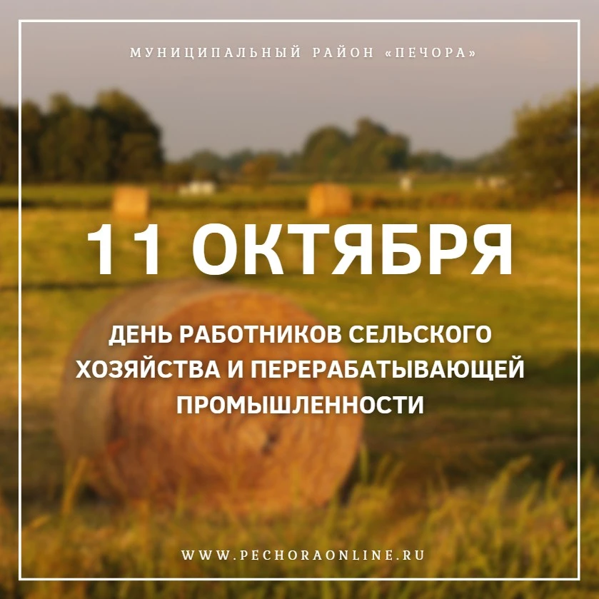 11 октября – День работников сельского хозяйства и перерабатывающей промышленности
