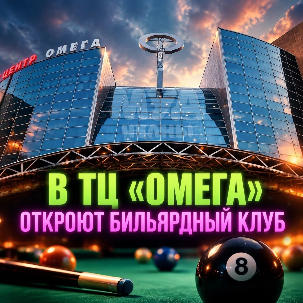 👍 ТЦ «Омега» планирует открыть БИЛЬЯРДНЫЙ клуб — к Новому году, а если не успеет, то к...