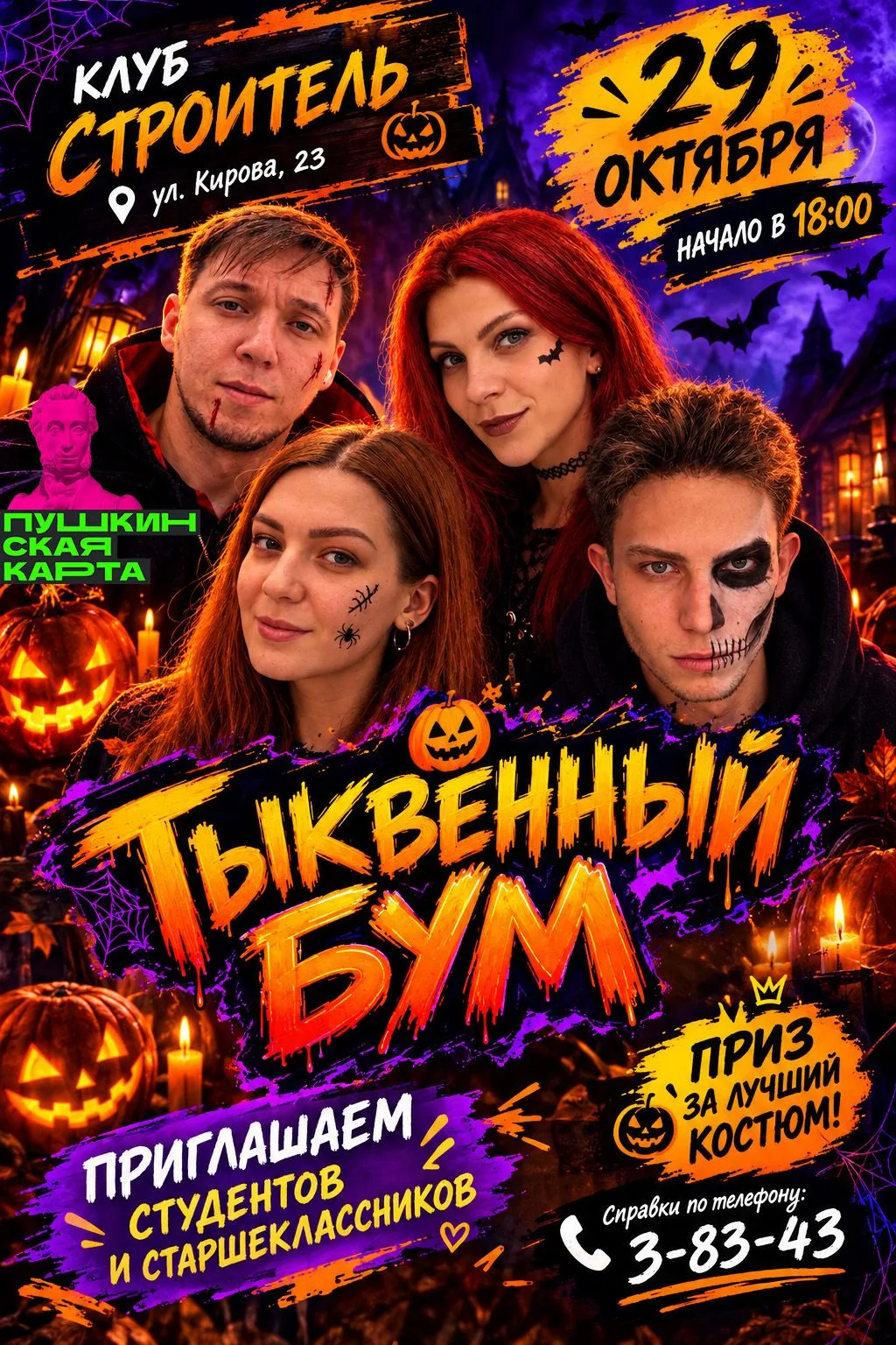 🎃«Тыквенный БУМ»: вечеринка в клубе «Строитель»!🎃