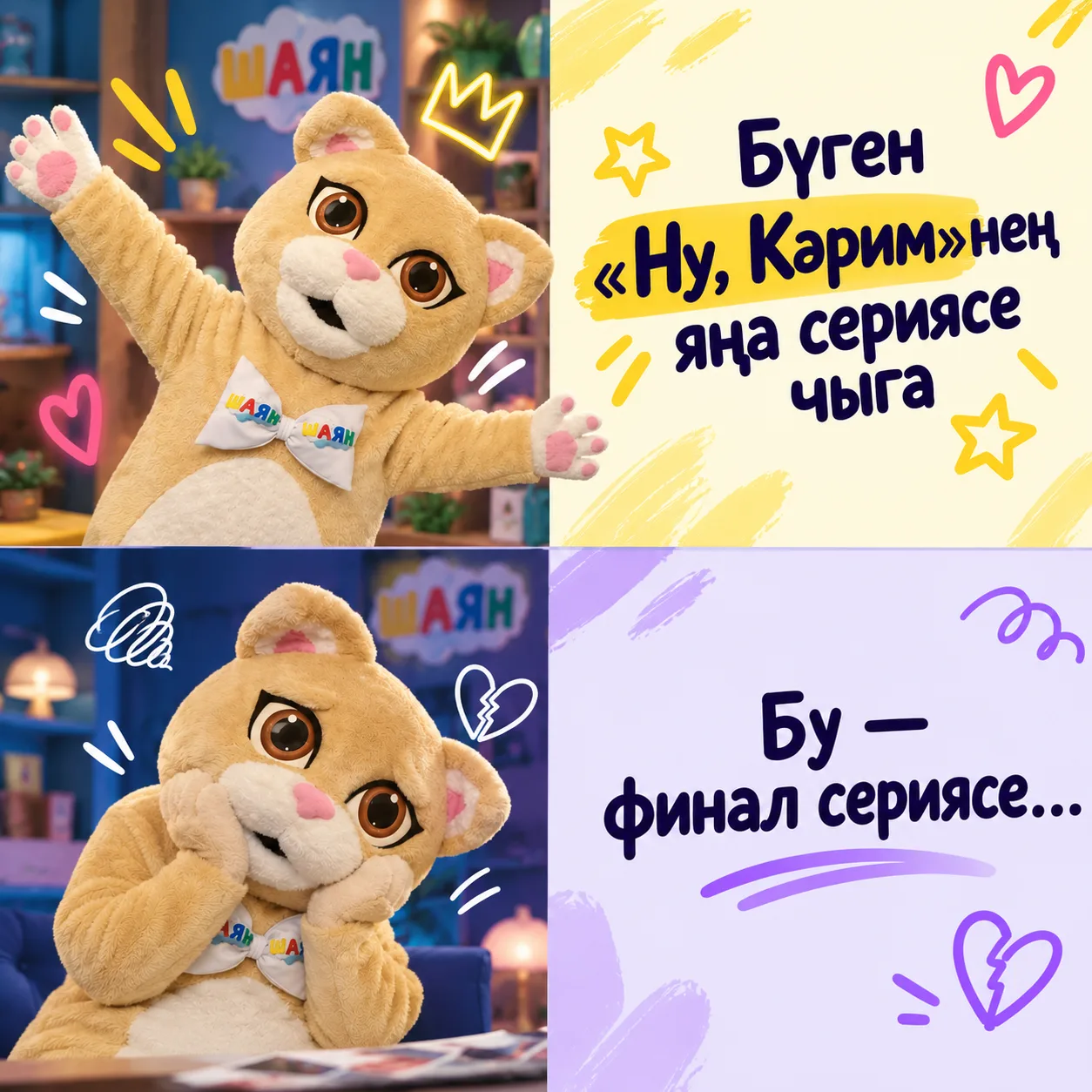 😺Финал булса да, моңаймыбыз!