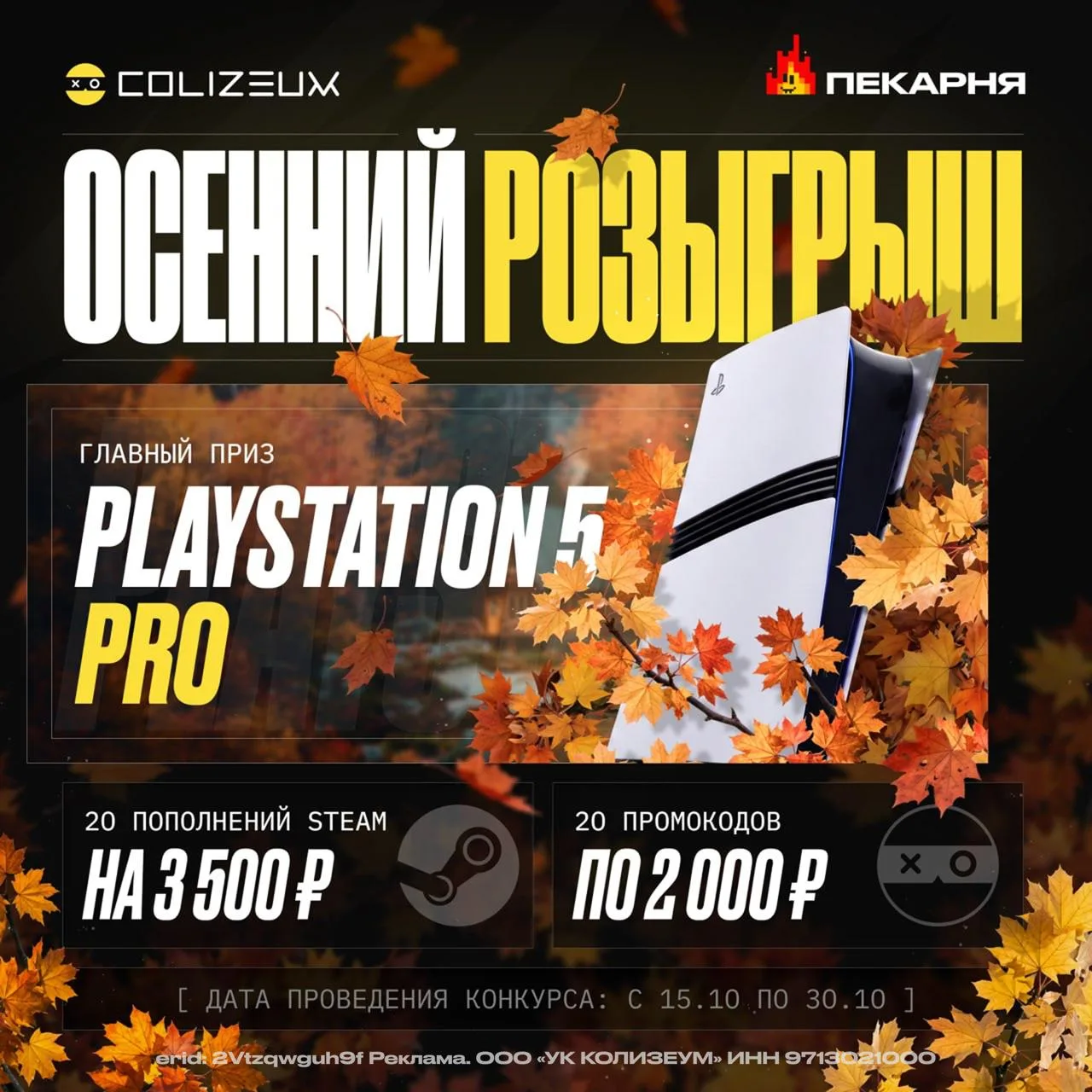 Осенний розыгрыш от COLIZEUM x Пекарни