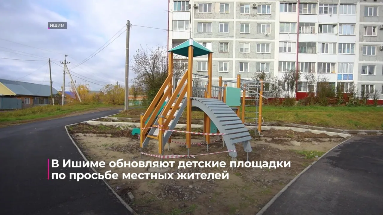🚧 В Ишиме обновляют детские площадки. Два внеплановых объекта появятся на окраинах - в...