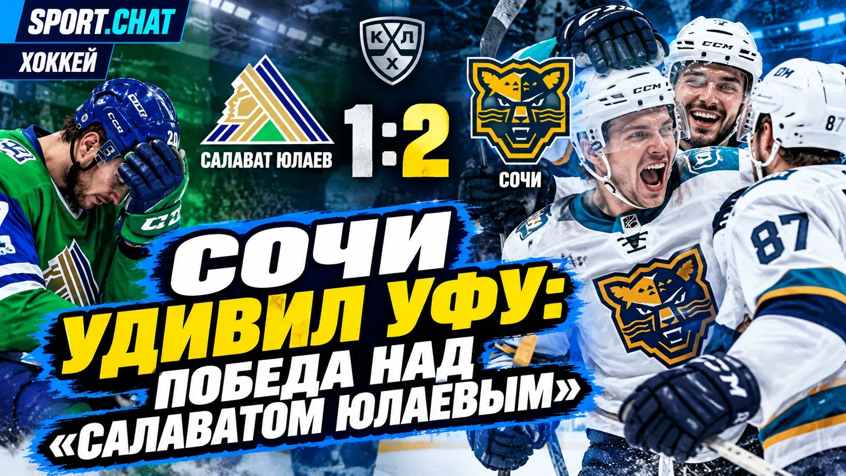 «Сочи» сенсационно обыграл «Салават Юлаев» в Уфе — 2:1 в матче КХЛ
