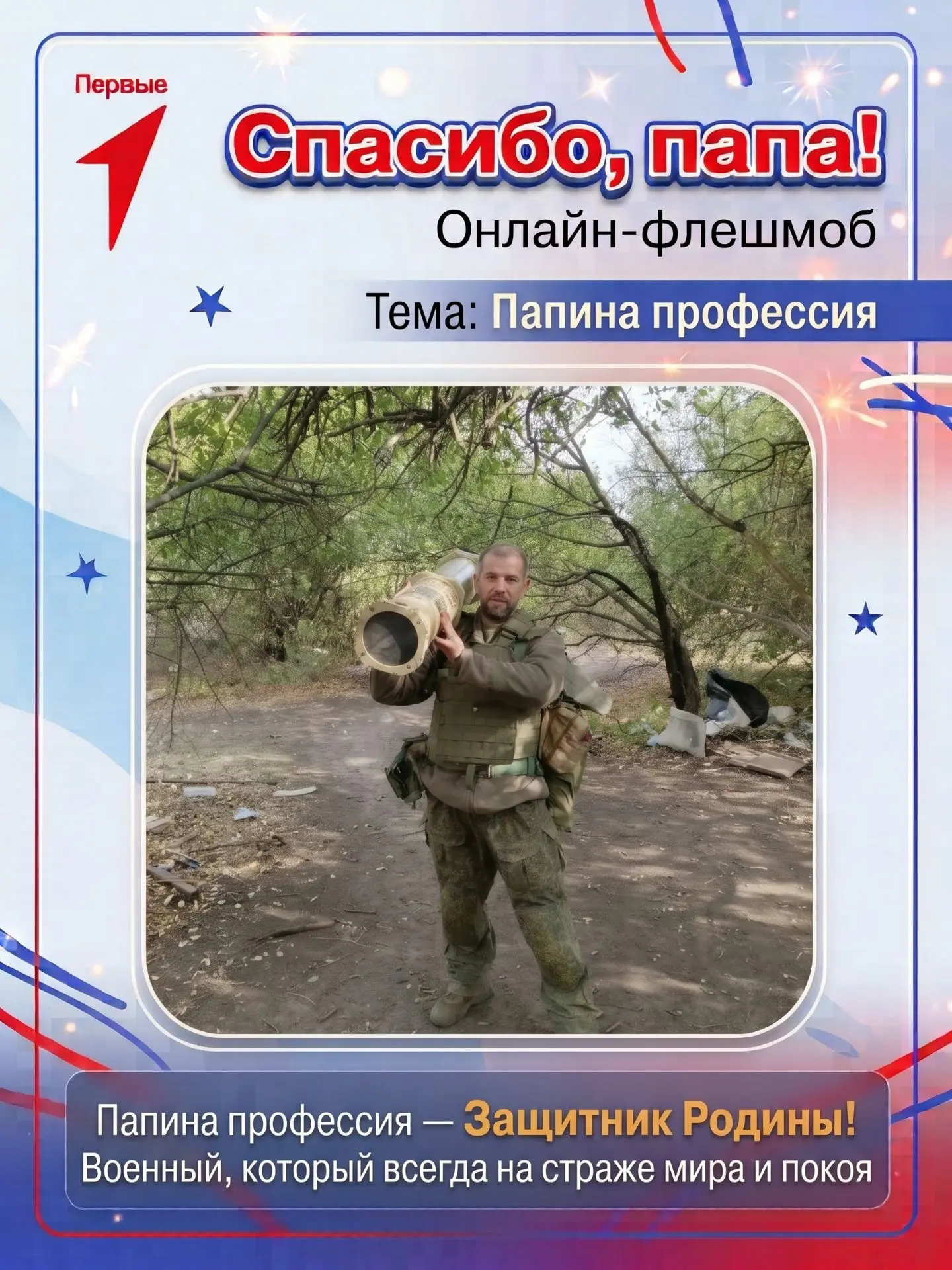 👨‍👦 Онлайн-флешмоб «Спасибо, папа!»