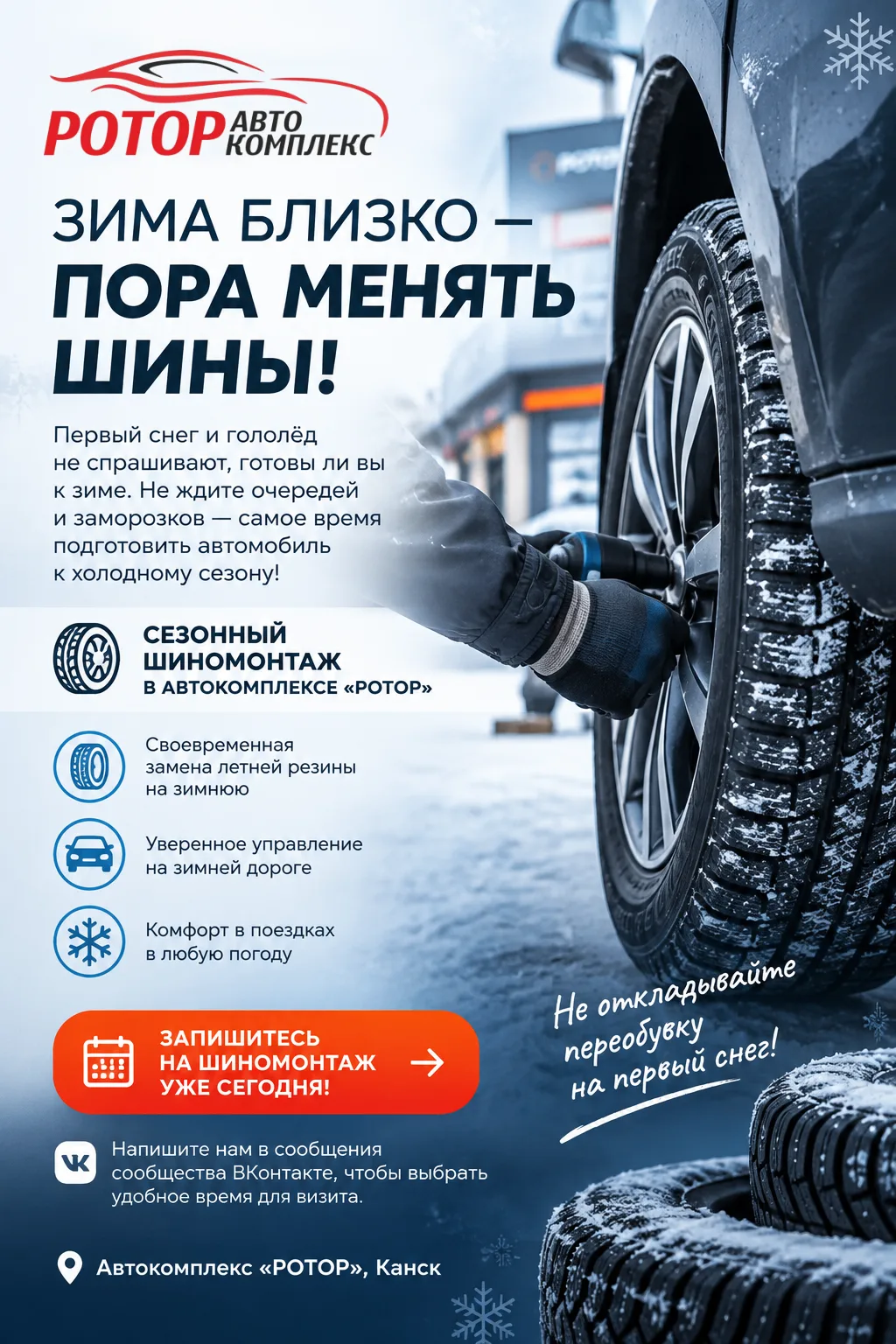 ❄️ ЗИМА БЛИЗКО — ПОРА МЕНЯТЬ ШИНЫ! 🚗