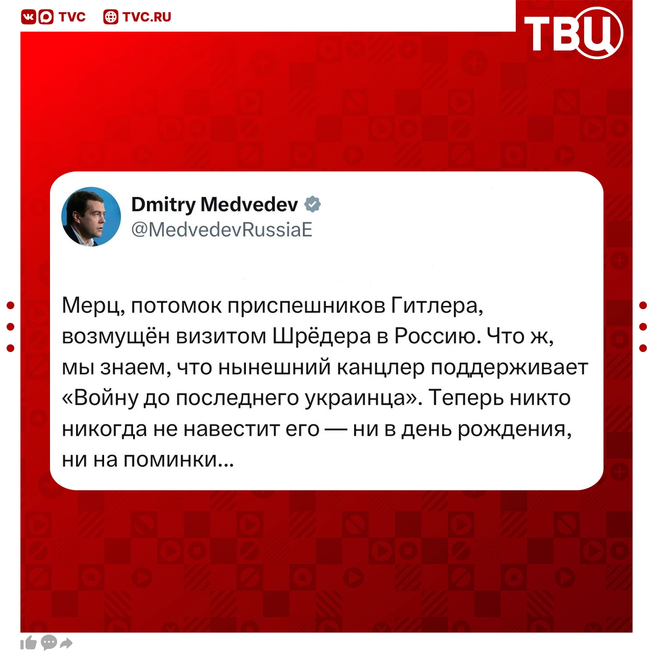 «К Мерцу никто не придет даже на поминки»: так Дмитрий Медведев прокомментировал возмущ...