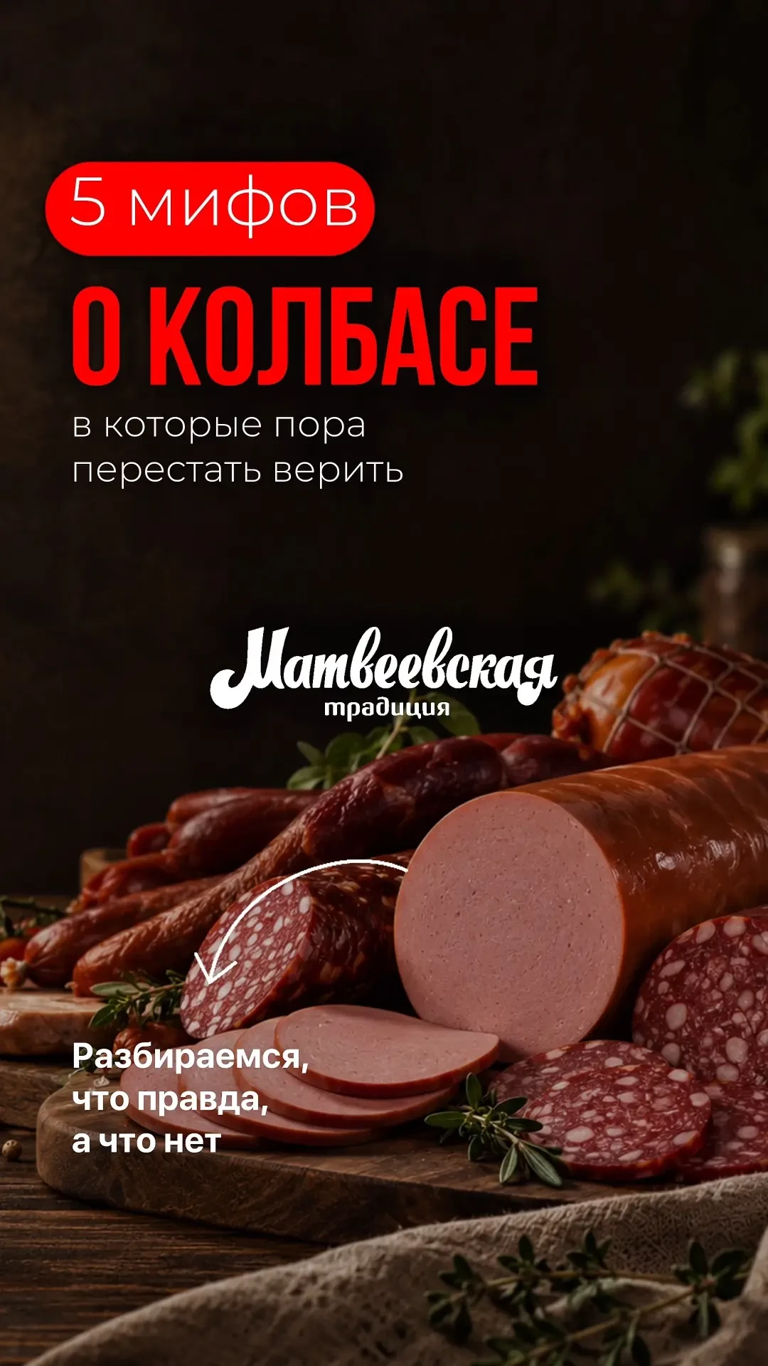🍖Колбаса — продукт, вокруг которого немало мифов. Но всегда ли яркий цвет говорит о кр...