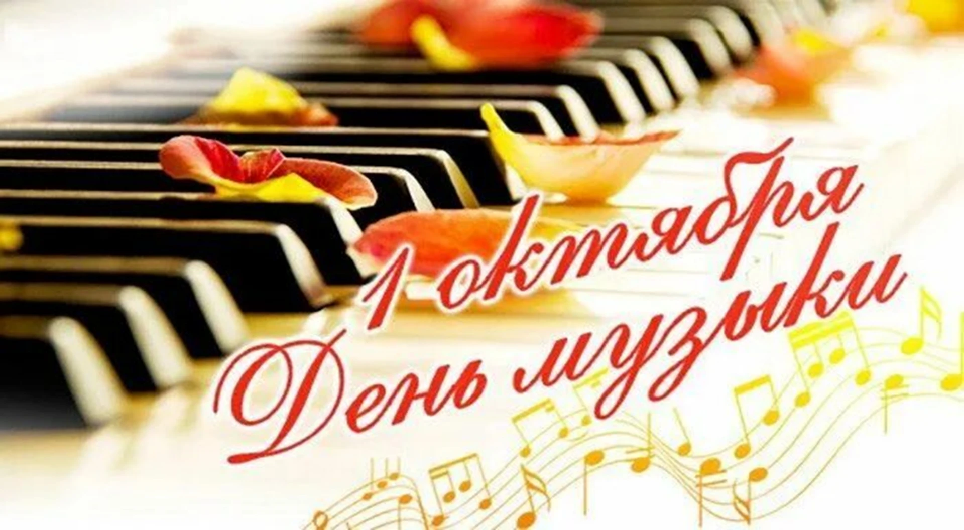 🎶С Международным днем музыки!