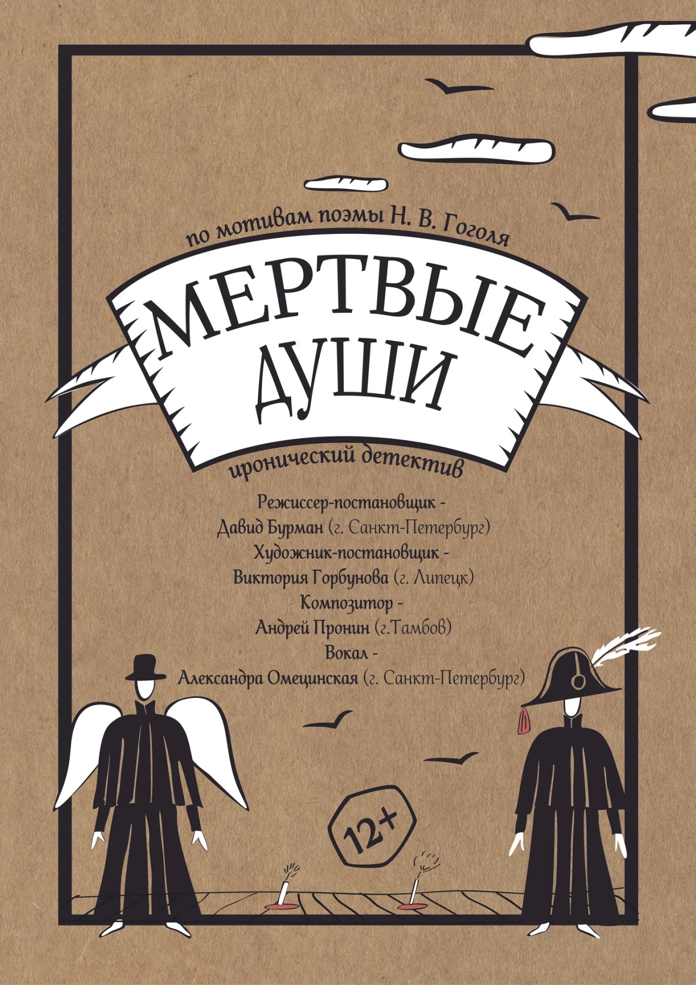 ✨16 октября в 16:00❗приглашаем на спектакль «Мертвые души» (по мотивам поэмы Н.Гоголя)❗...