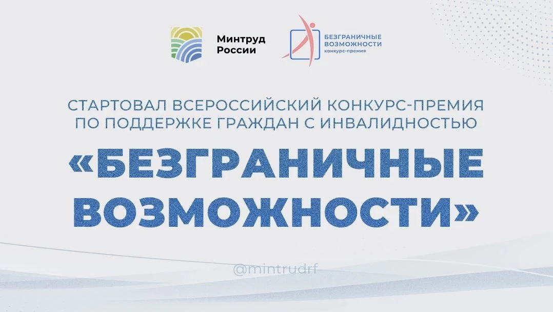 Стартовал Всероссийский конкурс-премия «Безграничные возможности»