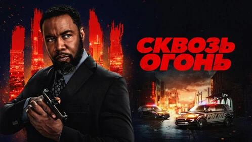 Сквозь огонь 2026