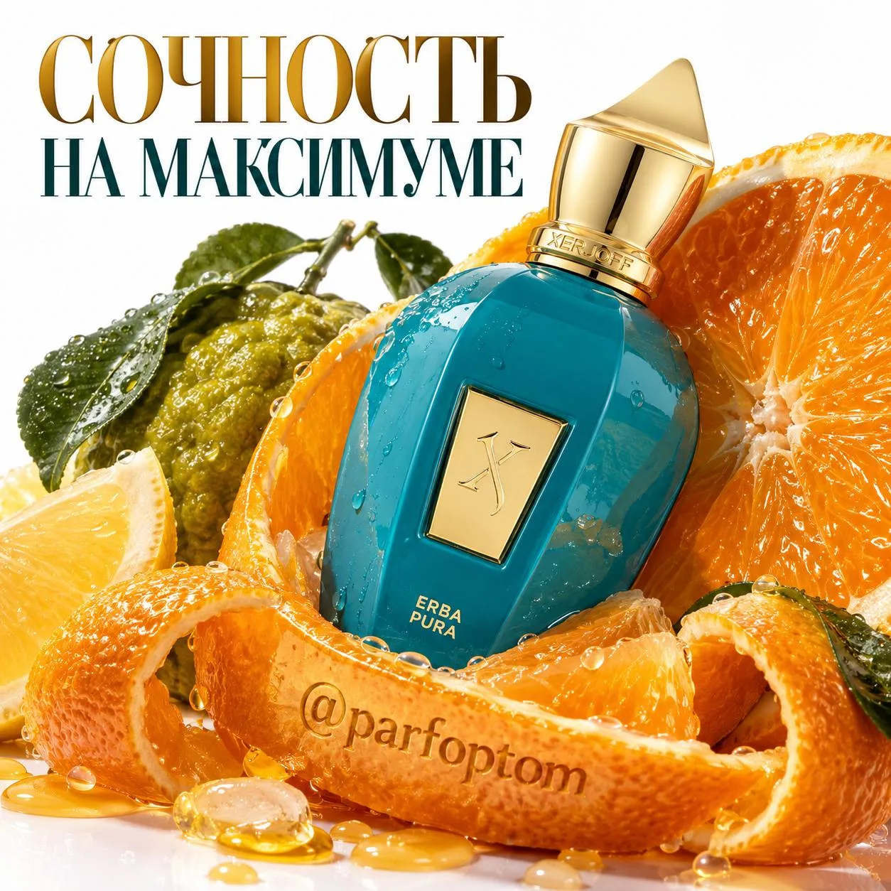 Erba Pura Xerjoff — фруктовый взрыв, от которого кружится голова! 🍊🥭🔥
