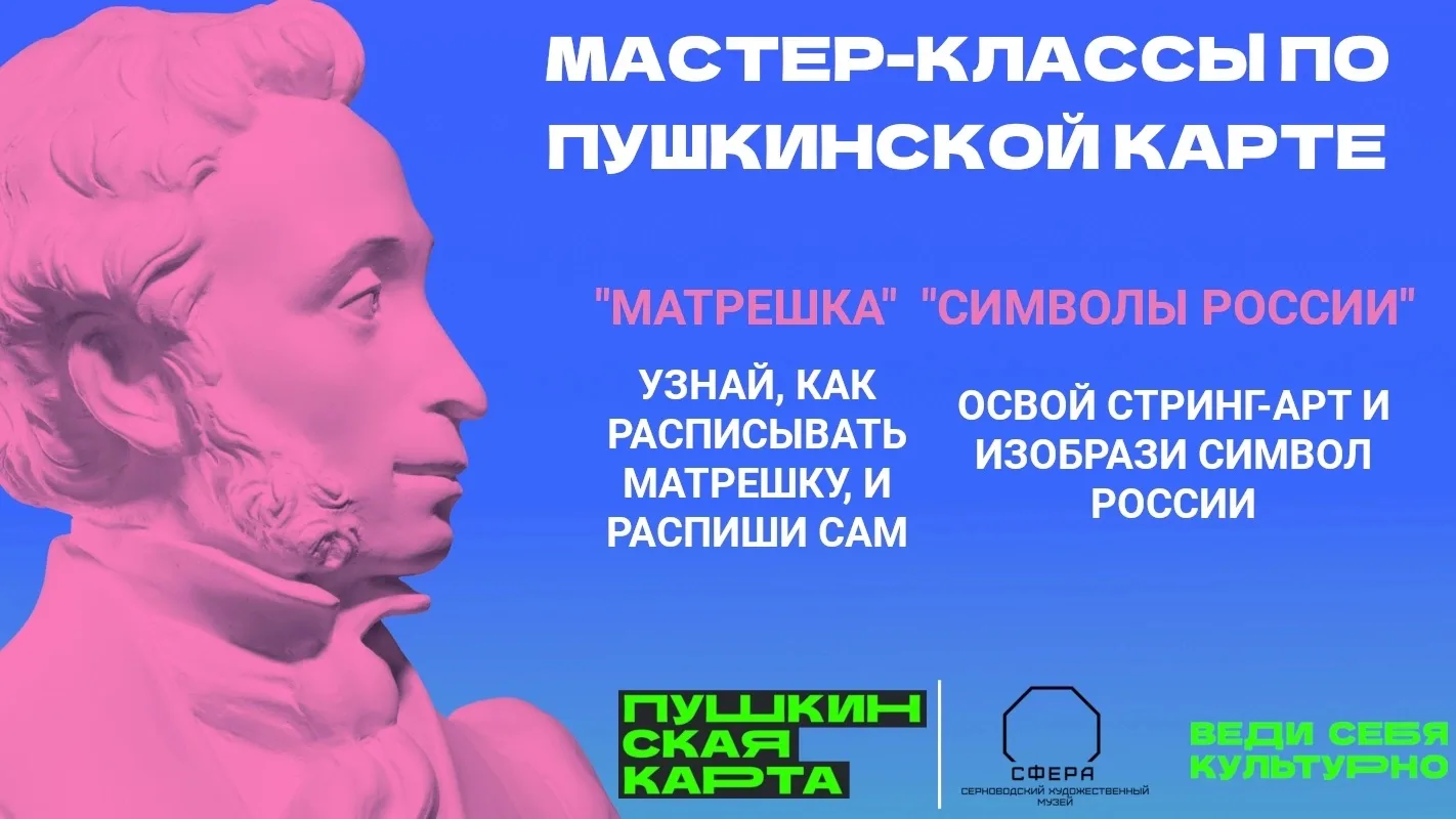 Новые мастер-классы доступны по Пушкинской карте в "СФЕРЕ".