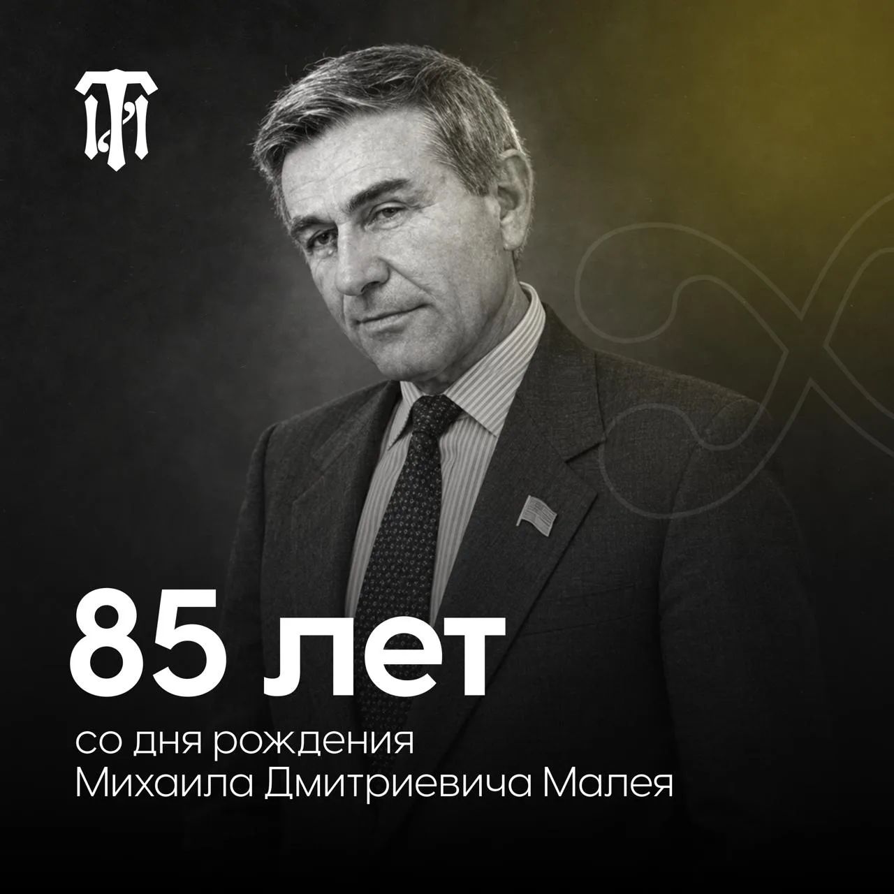 ▪️ 85 лет со дня рождения Михаила Дмитриевича Малея