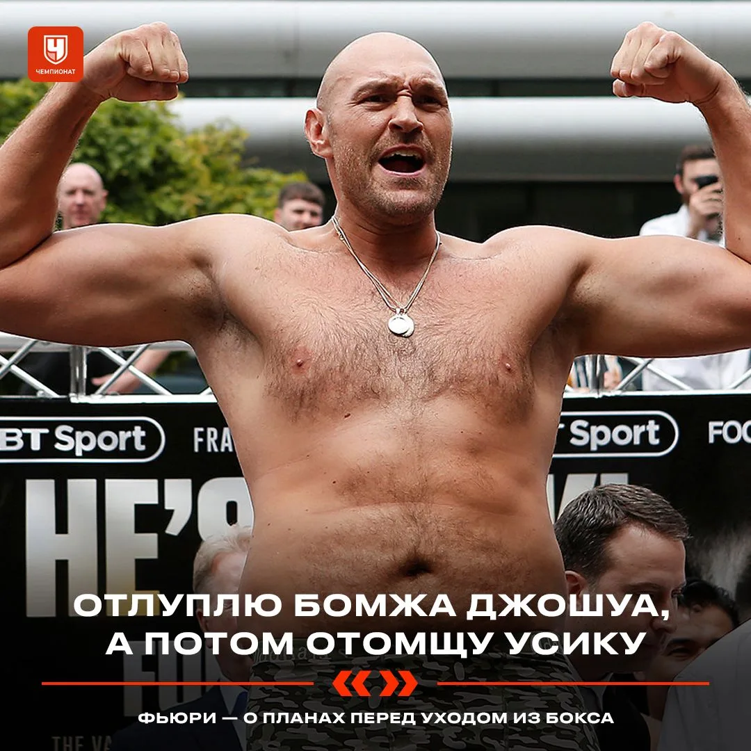 💪 Тайсон Фьюри рассказал о планах перед завершением карьеры