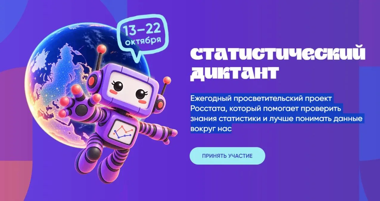 📊 VIII Статистический диктант — 2026
