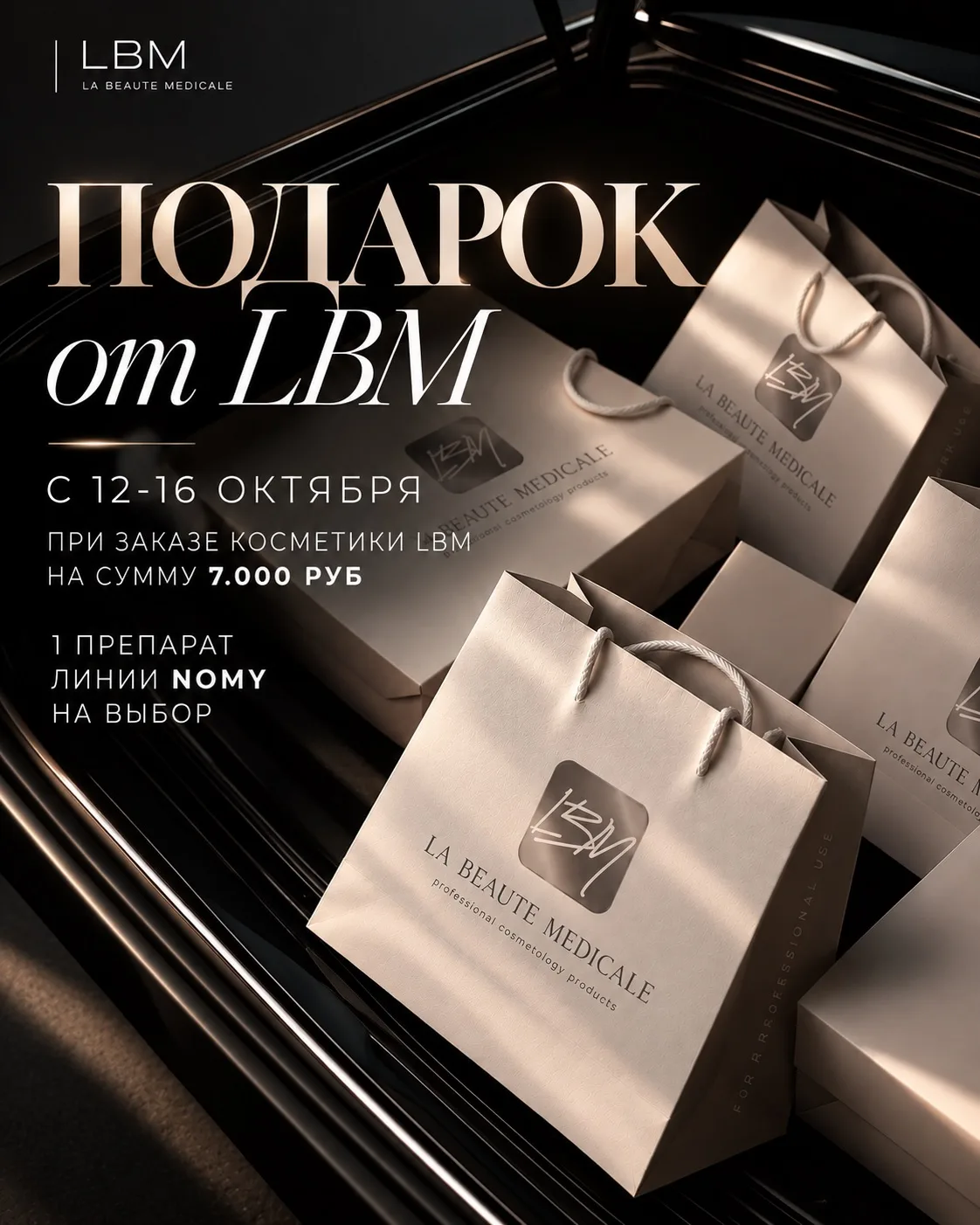 🎁 АКЦИЯ: 12–16 октября -LBM + NOMY в подарок 🎁