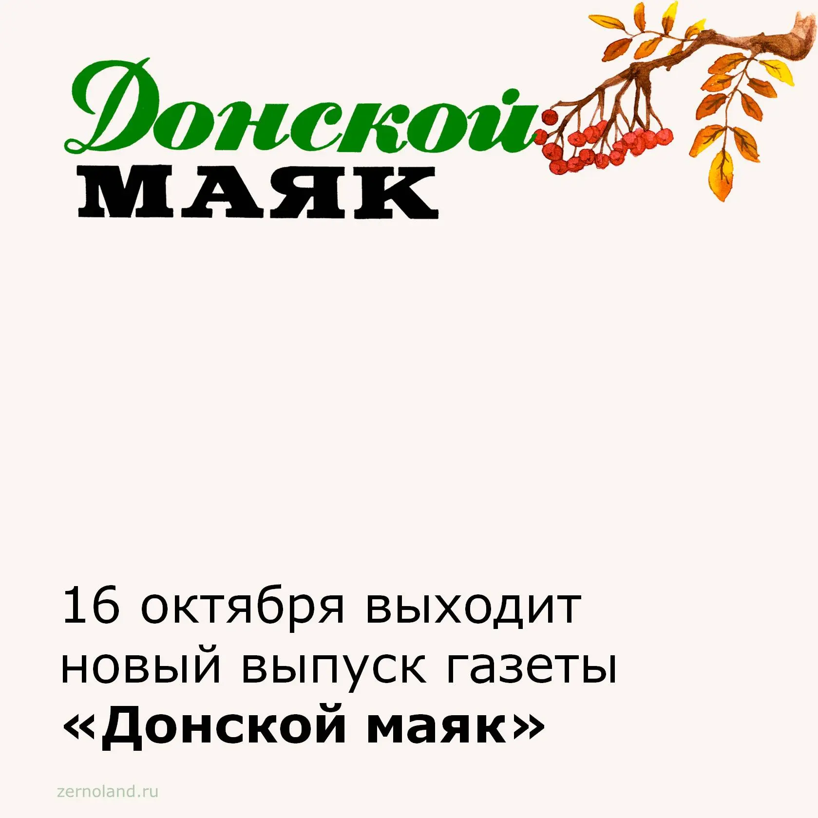 📰 Завтра, 16 октября, выйдет в печать свежий номер районной газеты «Донской маяк».
