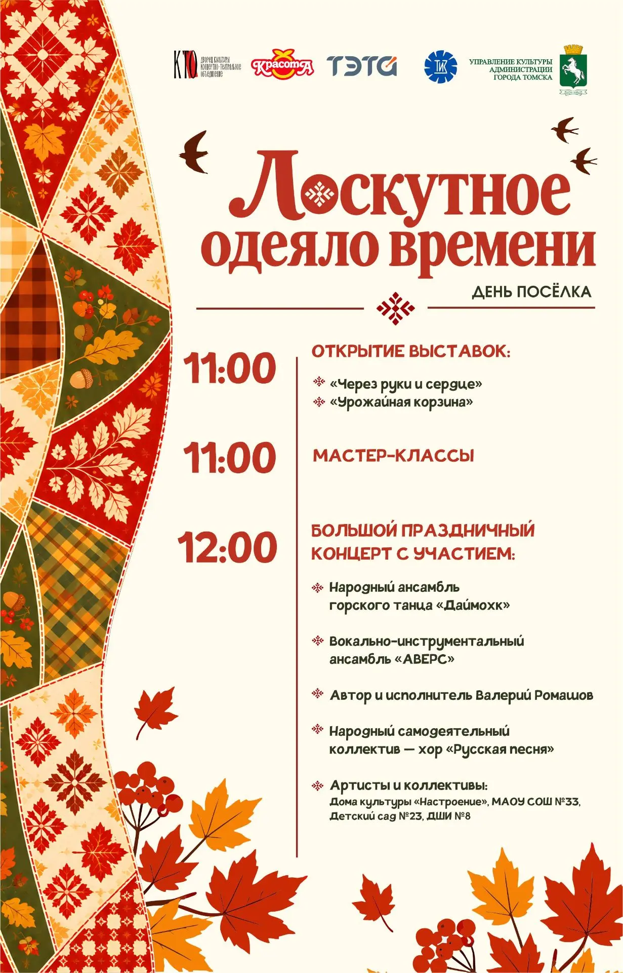 Программа Дня Посёлка д. Лоскутово 26 сентября!