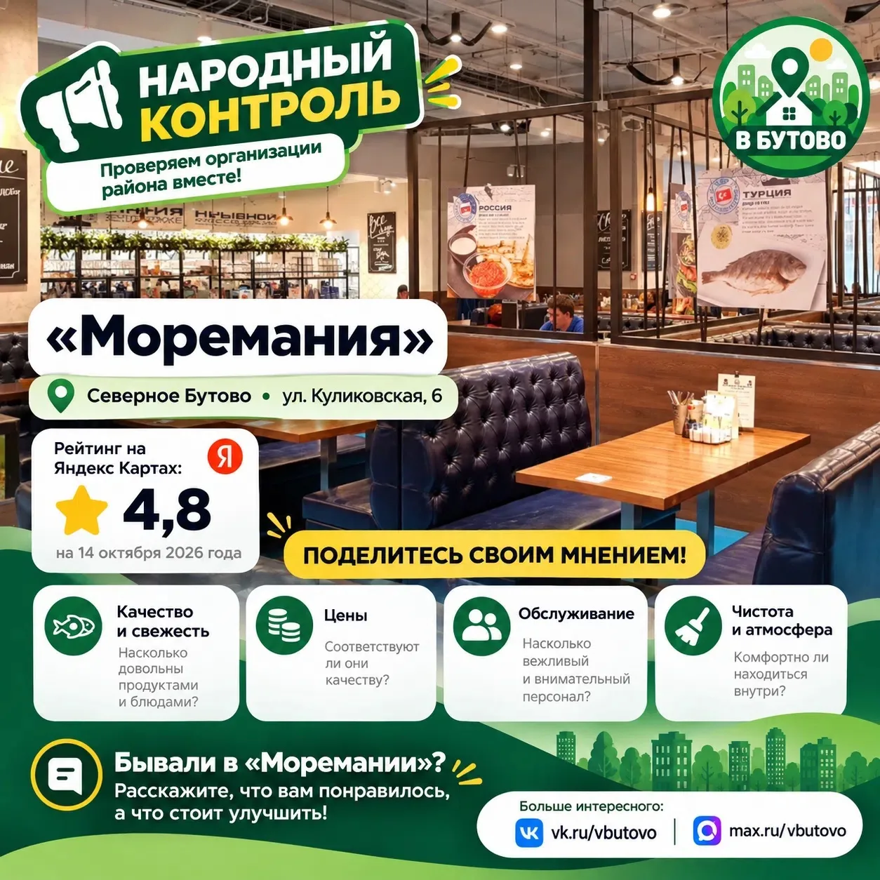 Продолжаем «Народный контроль» от сообщества «В Бутово». Сегодня смотрим «Мореманию» на...