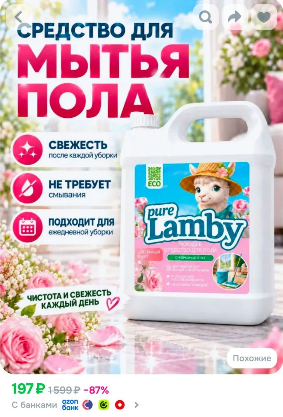 Средство для мытья полов 5л, Purelamby Цветочный букет