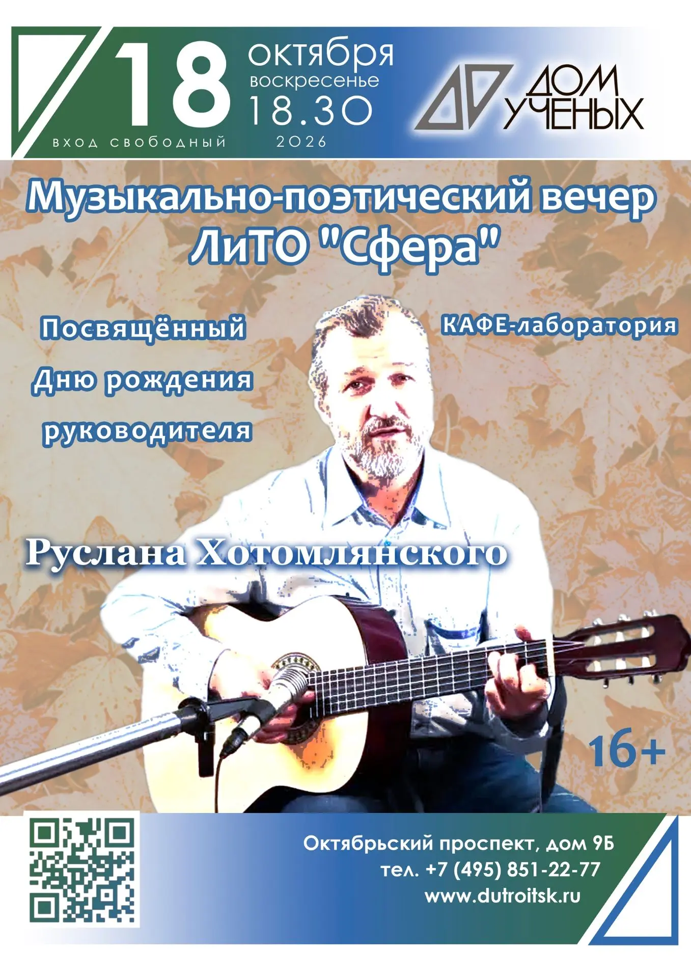 Праздничный концерт Руслана Хотомлянского в Доме учёных