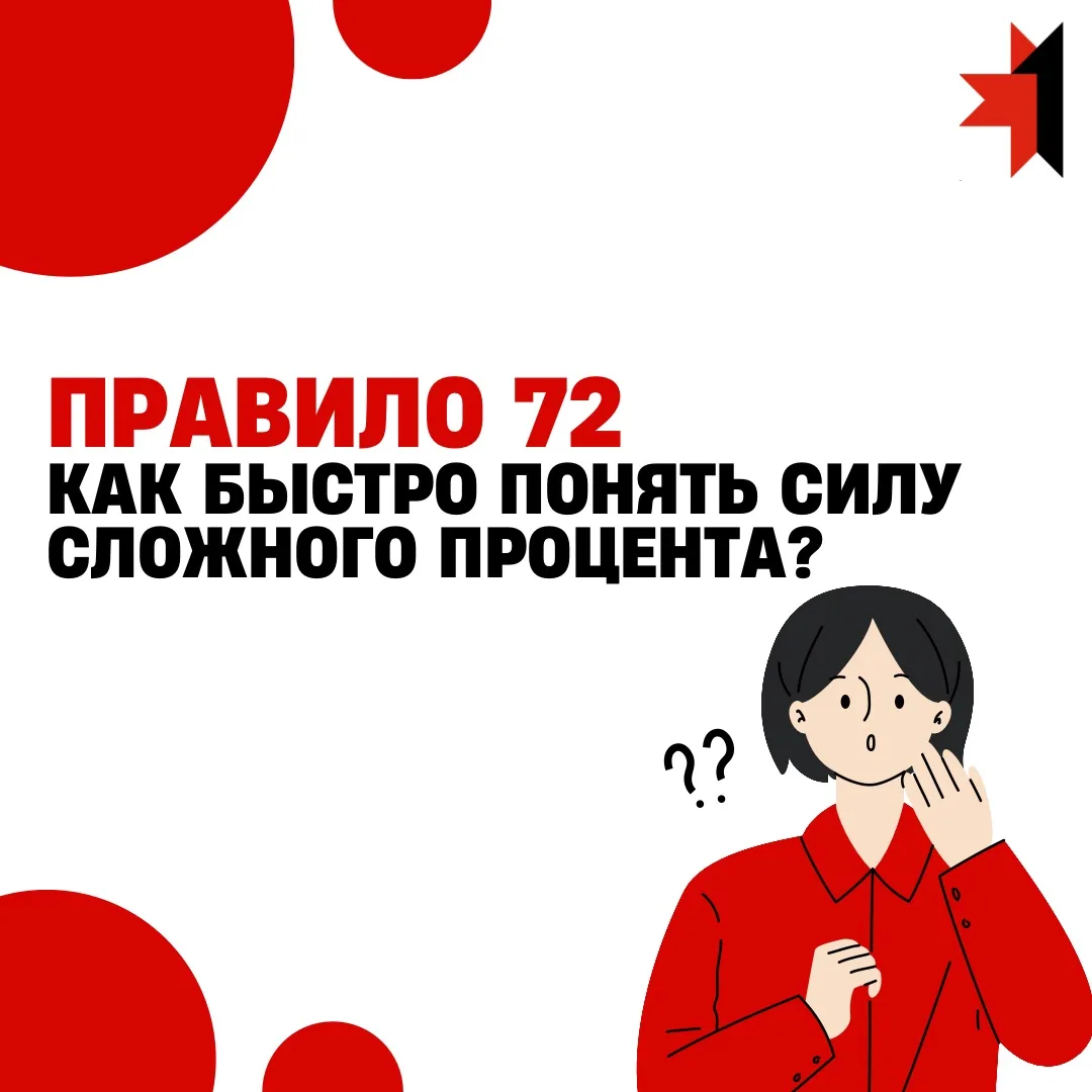 📈 Правило 72: как быстро понять силу сложного процента
