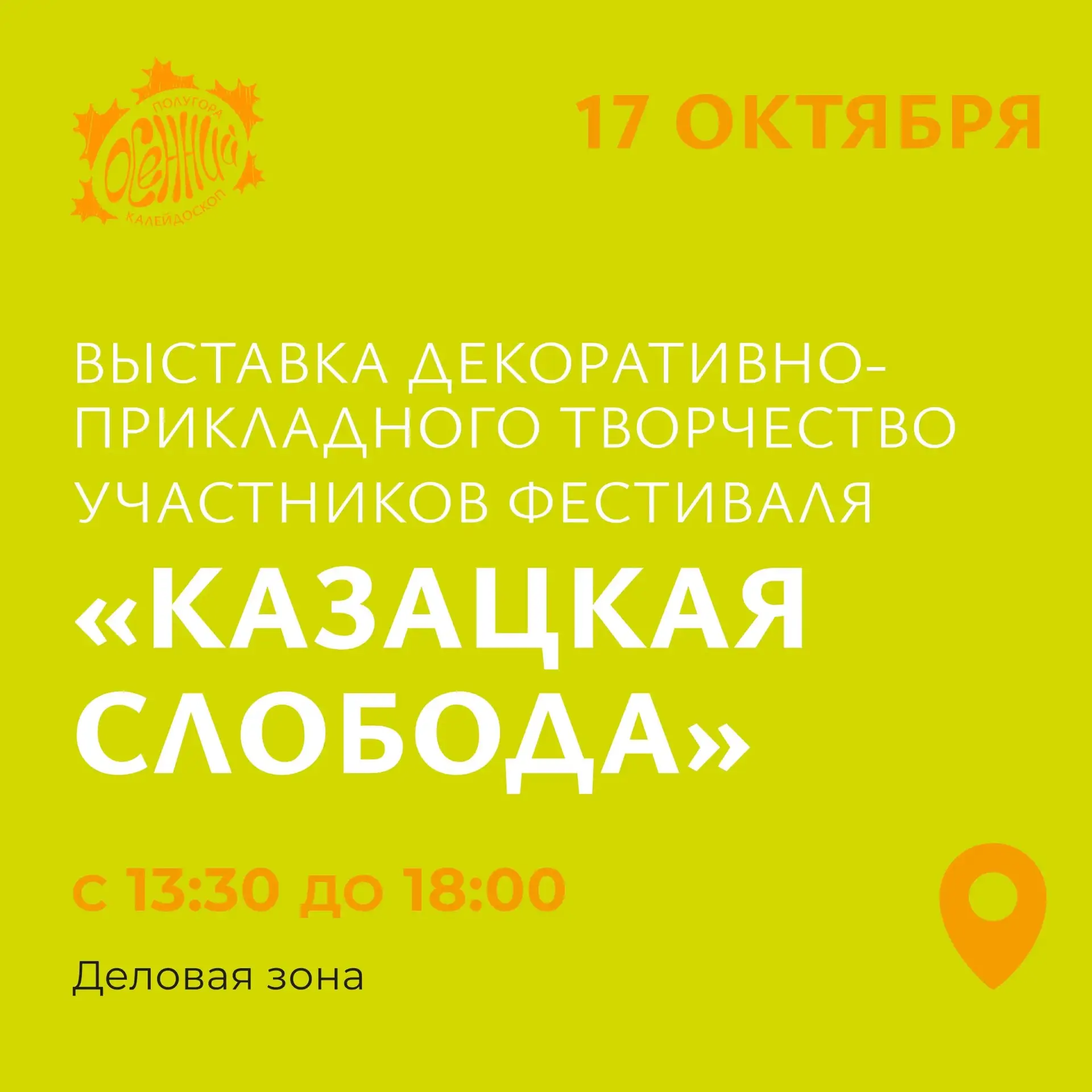 🗓 17 октября - время оживших традиций!