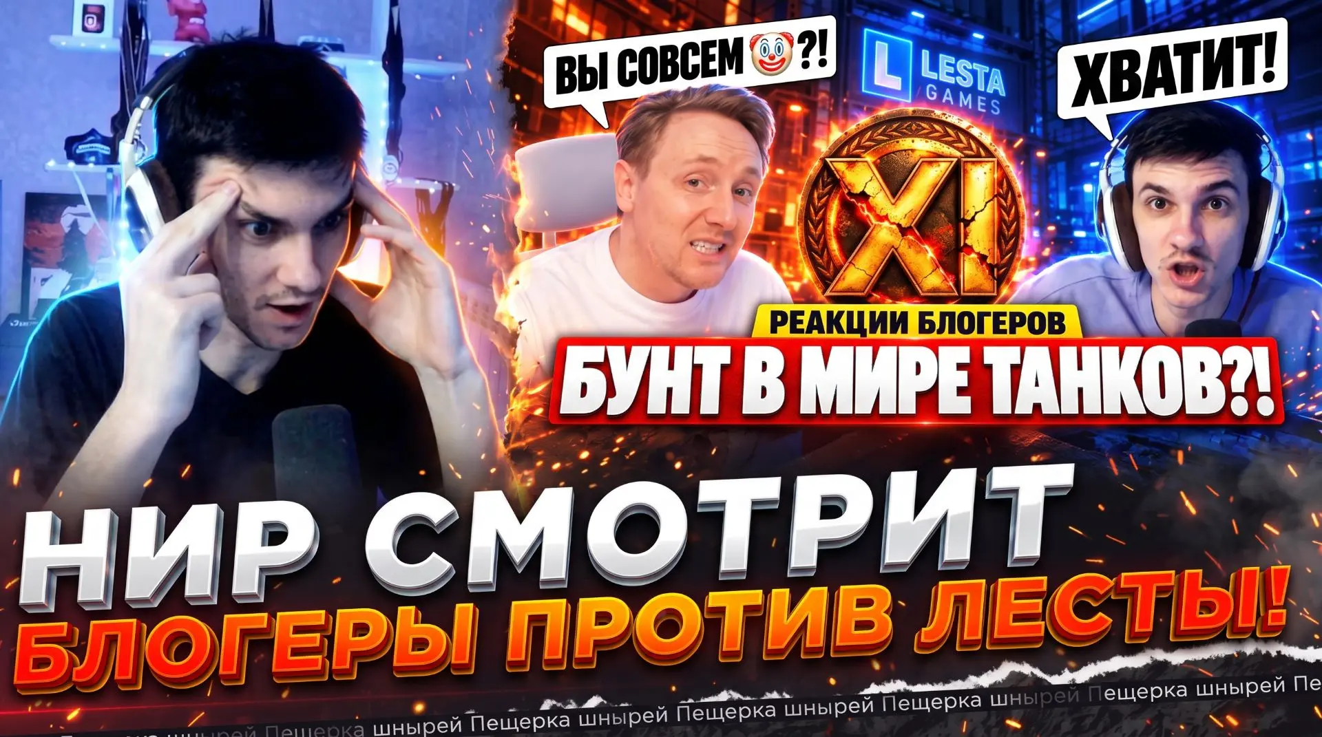 НИР СМОТРИТ - БЛОГЕРЫ ПРОТИВ ЛЕСТЫ! – РЕАКЦИИ НА НЕРФ XI УРОВНЕЙ!