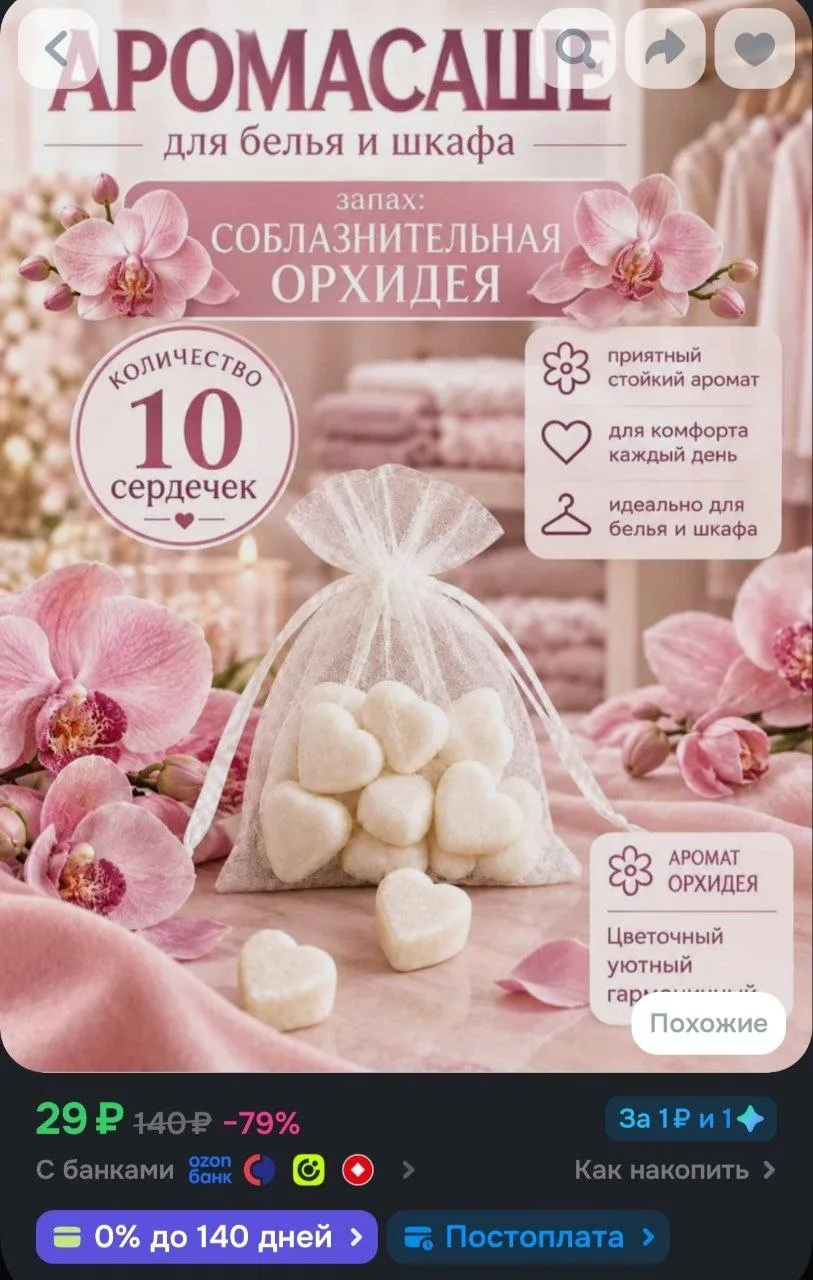 Саше ароматическое для шкафа Орхидея соблазнительная