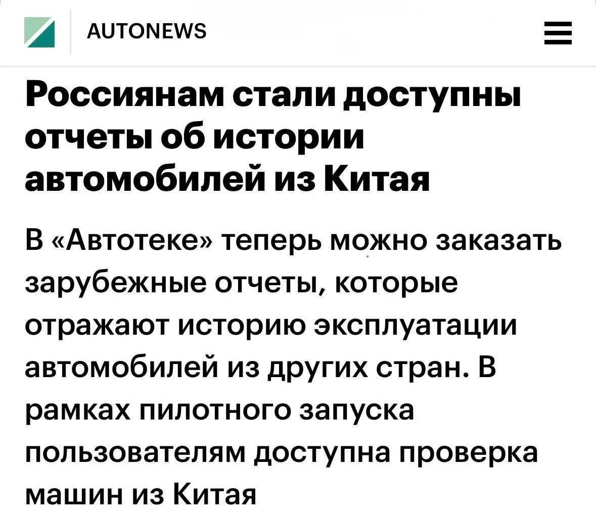 Россияне могут провести онлайн-проверку истории автомобилей, ввозимых в Россию из Китая...