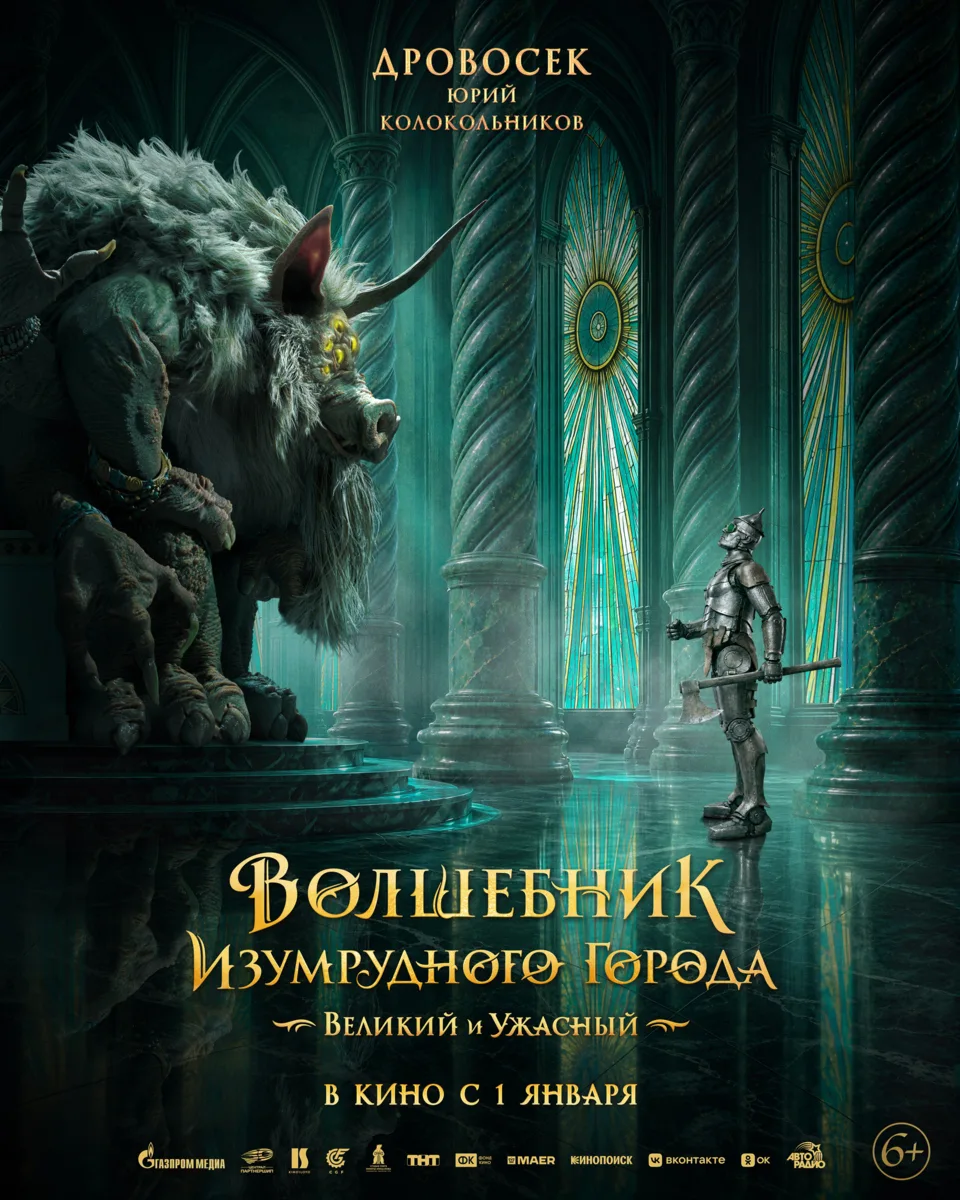 В сеть попал новый постер фильма «Волшебник Изумрудного города. Великий и Ужасный»!