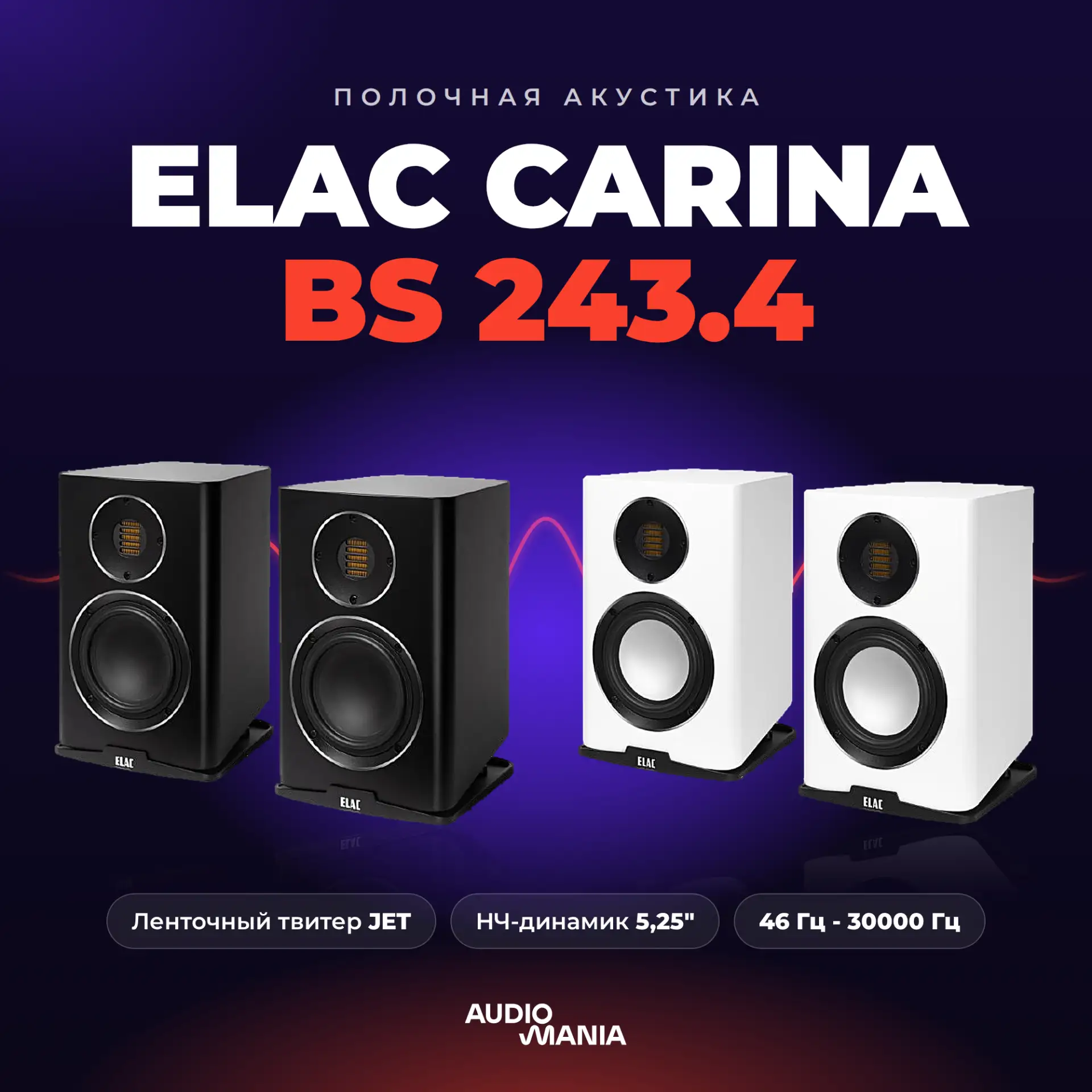 ELAC Carina BS 243.4: компактная полочная акустика