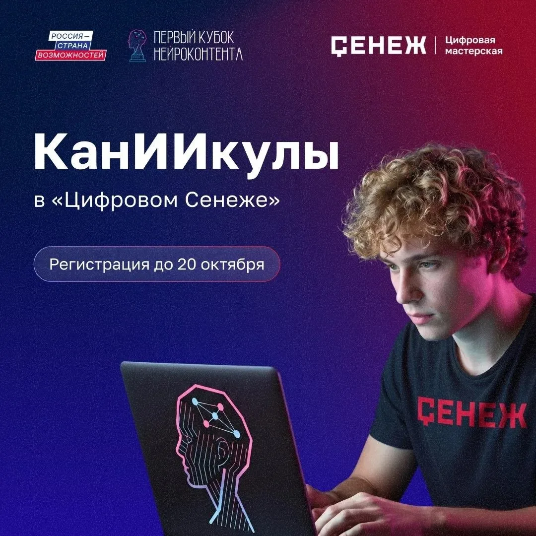 До 20 октября идет прием заявок на обучение по созданию ИИ-контента